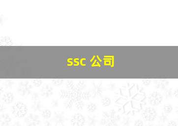 ssc 公司